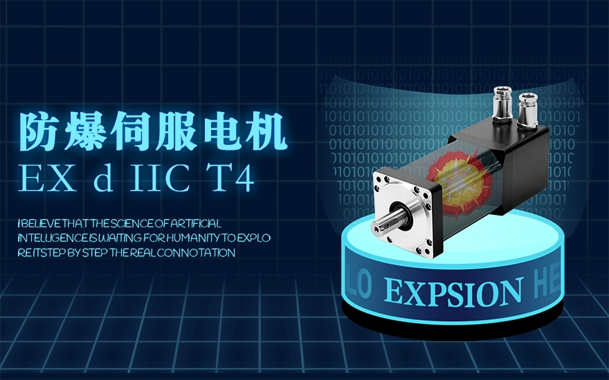 防爆伺服电机