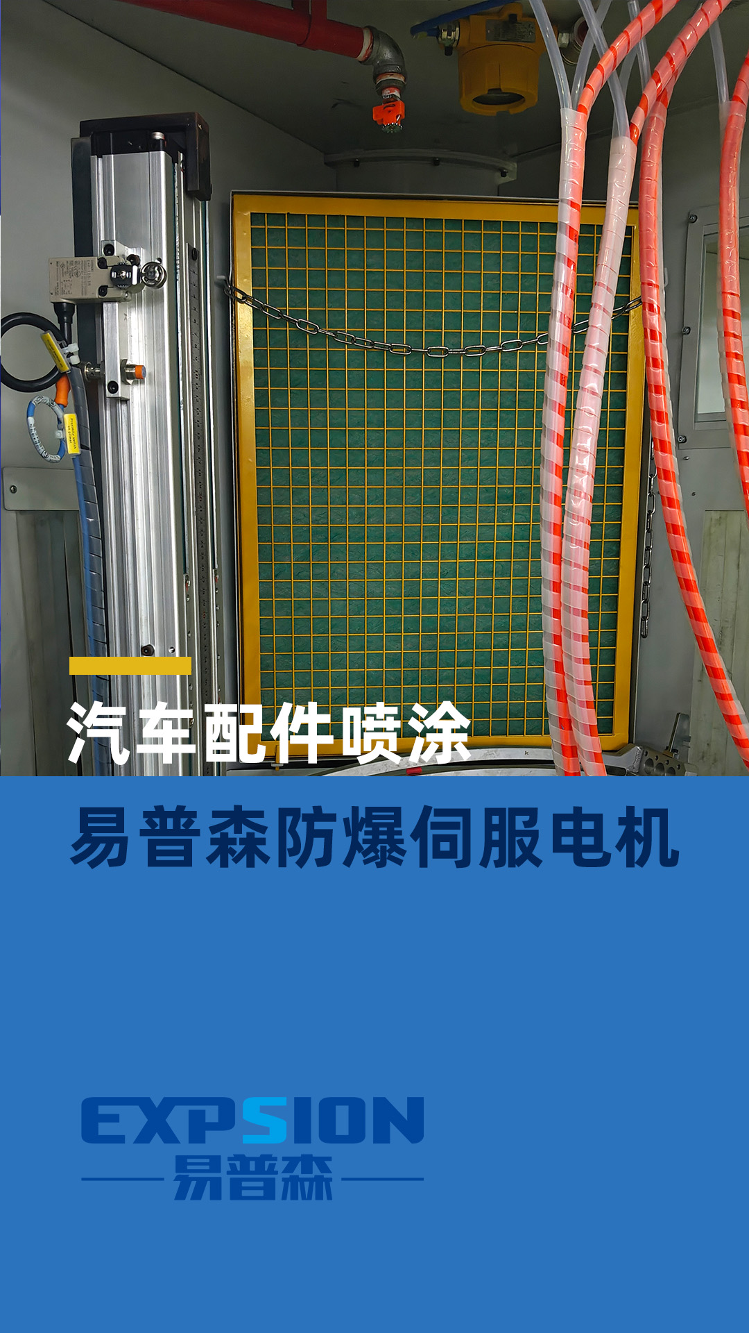 易普森防爆伺服电机在汽车配件喷涂