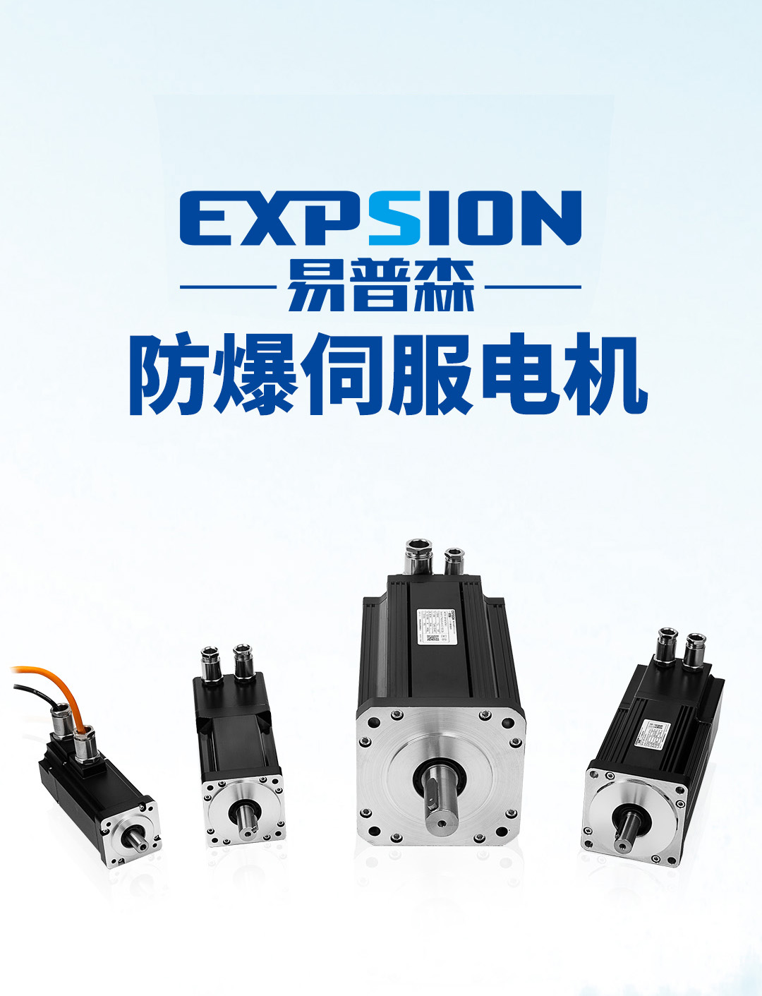 易普森防爆伺服电机