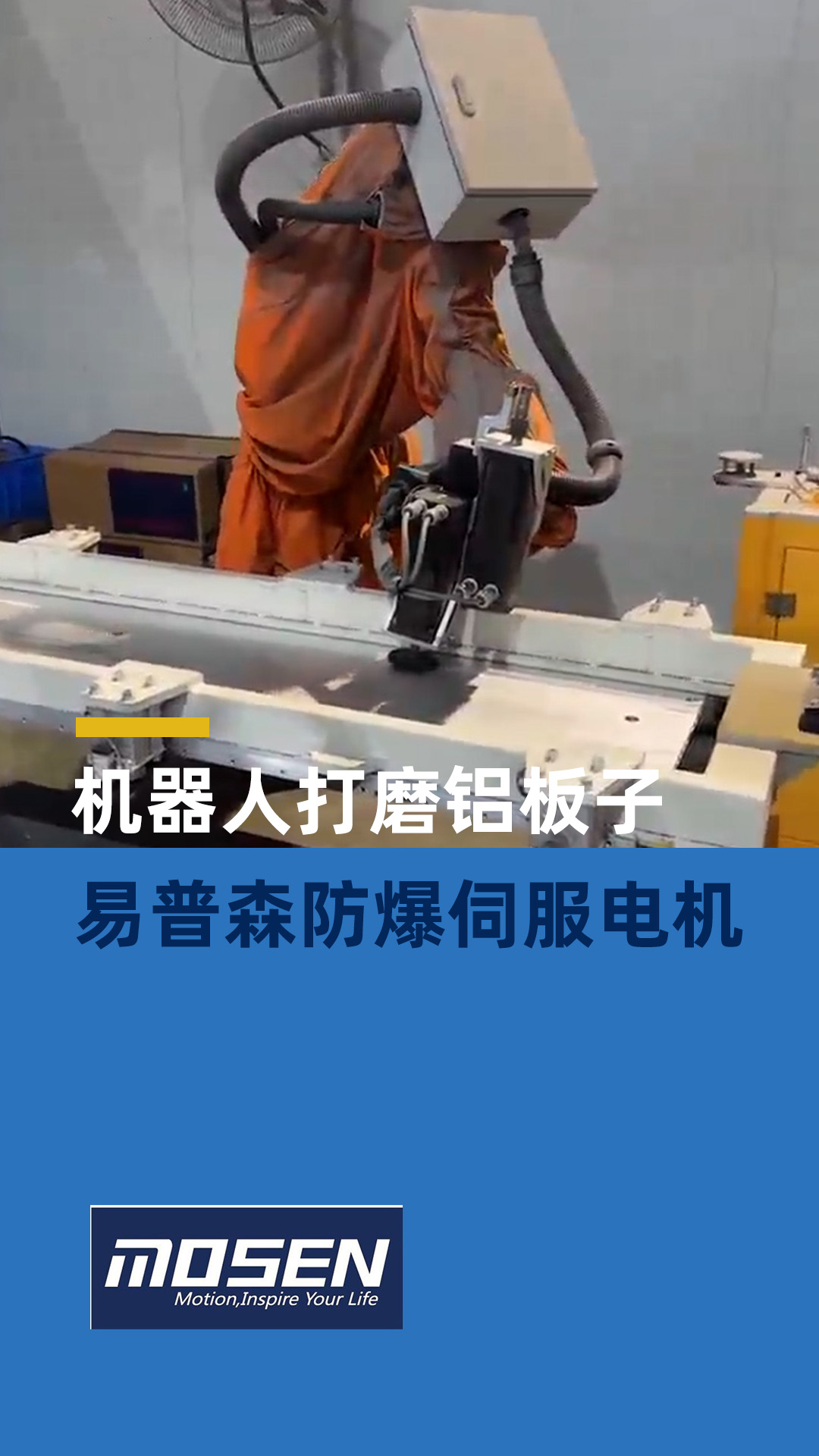 易普森防爆伺服电机在打磨铝板子上应用